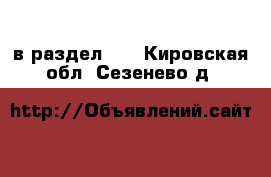  в раздел :  . Кировская обл.,Сезенево д.